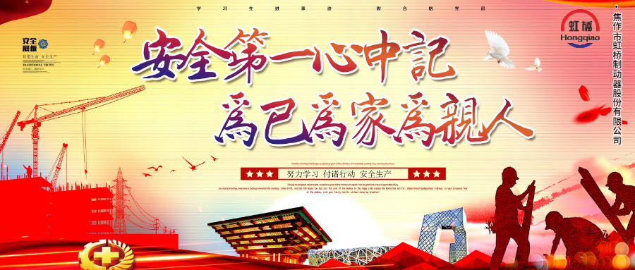 安 全生產(chǎn)要牢記，安 全出行不能忘！